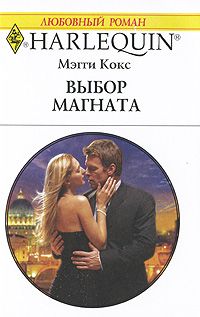 Книга Выбор магната