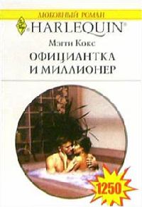 Книга Официантка и миллионер