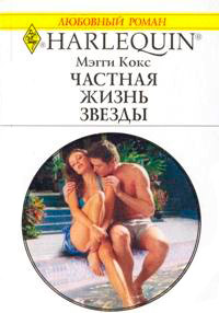 Книга Частная жизнь звезды