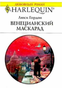 Книга Венецианский маскарад