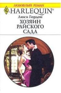 Книга Хозяин райского сада