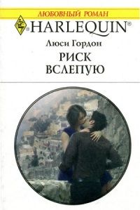 Книга Риск вслепую