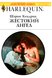 Книга Жестокий ангел