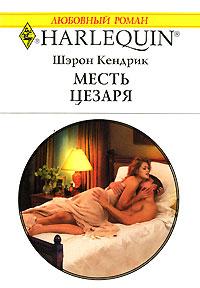 Книга Месть Цезаря