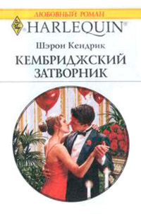 Книга Кембриджский затворник