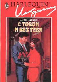 Книга С тобой и без тебя
