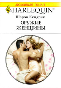 Книга Оружие женщины