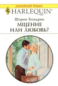 Книга Мщение или любовь