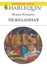 Книга Нежеланная