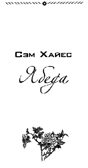 Иллюстрация к книге — Ябеда [i_001.png]