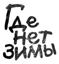 Иллюстрация к книге — Где нет зимы [i_001.png]