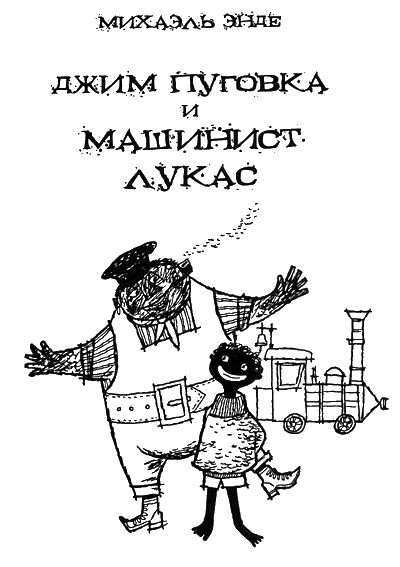 Иллюстрация к книге — Джим Пуговка и машинист Лукас [i_002.png]