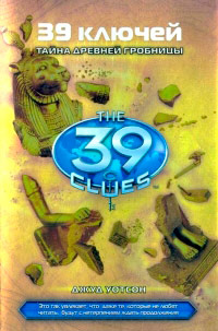 Книга Тайна древней гробницы