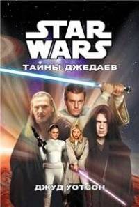 Книга Тайны джедаев
