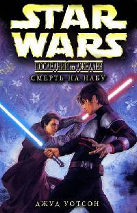 Книга Смерть на Набу