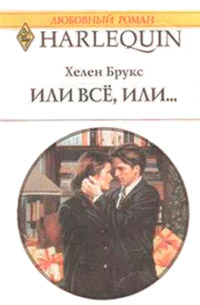 Книга Или все, или…