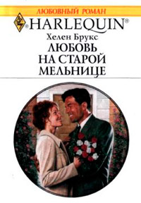 Книга Любовь на старой мельнице