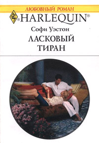 Книга Ласковый тиран