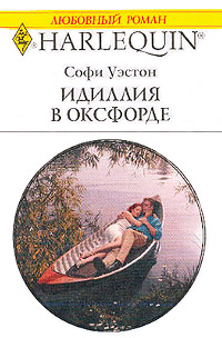 Книга Идиллия в Оксфорде