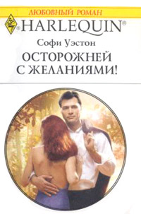 Книга Осторожней с желаниями!