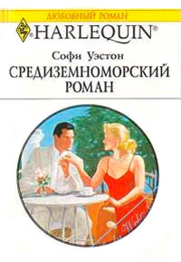 Книга Средиземноморский роман