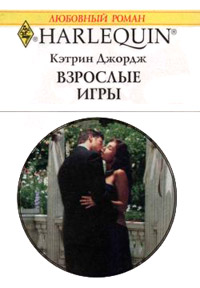 Книга Взрослые игры