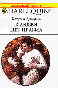 Книга В любви нет правил