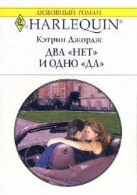 Книга Два «нет» и одно «да»