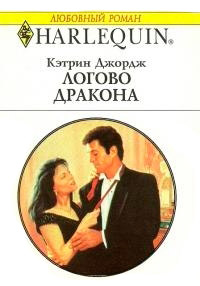 Книга Логово дракона