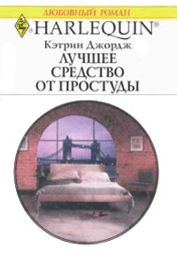 Книга Лучшее средство от простуды