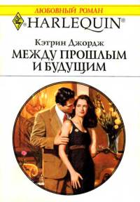 Книга Между прошлым и будущим