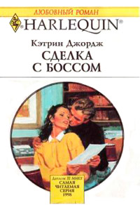 Книга Сделка с боссом