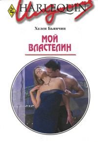 Книга Мой властелин