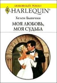 Книга Моя любовь, моя судьба