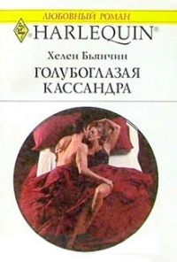 Книга Голубоглазая Кассандра