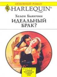 Книга Идеальный брак?