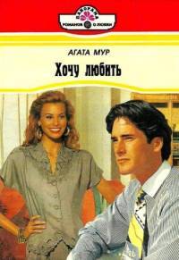 Книга Хочу любить