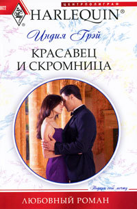 Книга Красавец и скромница