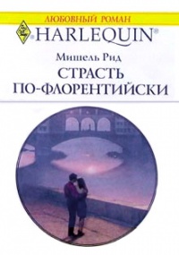 Книга Страсть по-флорентийски