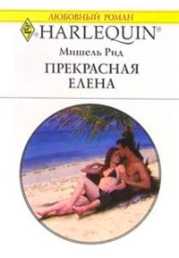 Книга Прекрасная Елена