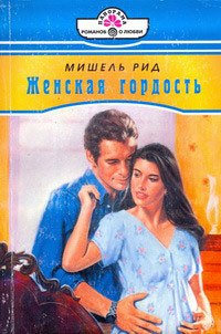 Книга Женская гордость