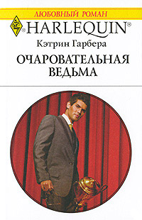 Книга Очаровательная ведьма