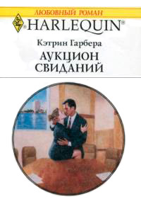 Книга Аукцион свиданий