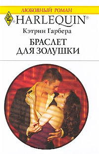 Книга Браслет для Золушки