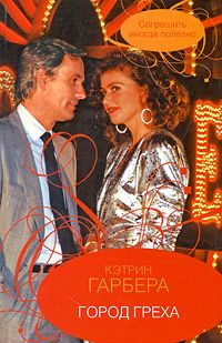 Книга Город греха