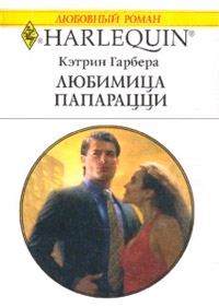 Книга Любимица папарацци