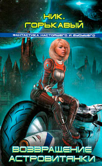 Книга Возвращение астровитянки [= Полёт за сингулярность ]
