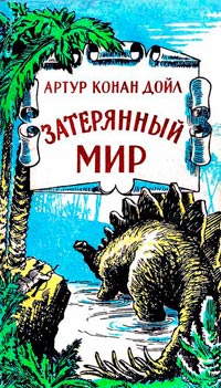 Книга Затерянный мир