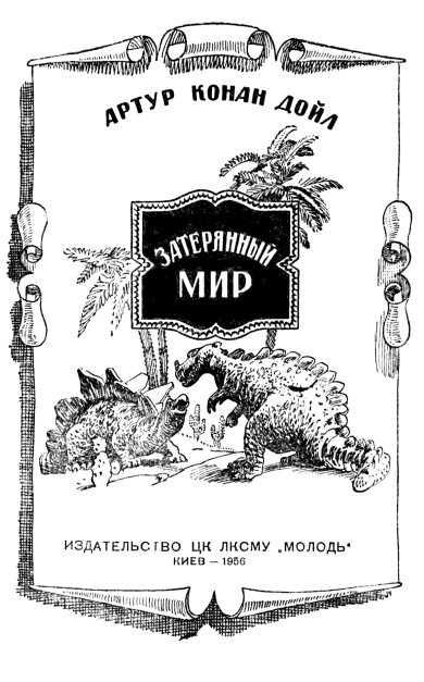 Иллюстрация к книге — Затерянный мир [_01.jpg]