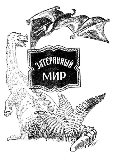 Иллюстрация к книге — Затерянный мир [_02.jpg]